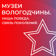 Музеи Вологодчины