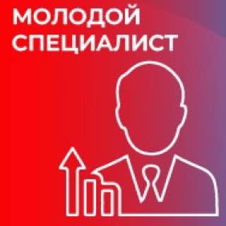 Молодой специалист