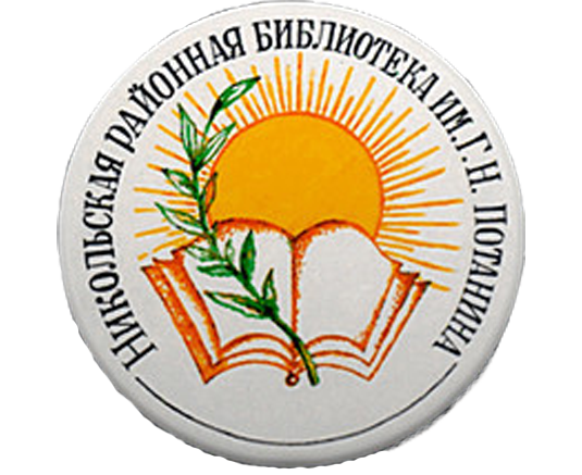 Муниципальное казенное учреждение культуры «Межпоселенческая централизованная библиотечная система Никольского муниципального района»